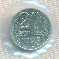 20 копеек 1988 года