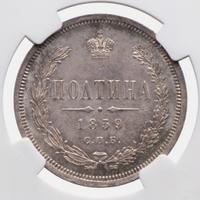 Полтина 1859 года