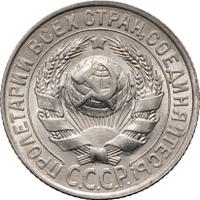 15 копеек 1928 года