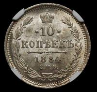 10 копеек 1884 года СПБ АГ