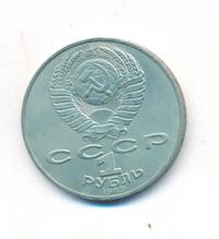 1 рубль 1989 года
