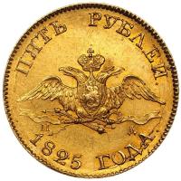5 рублей 1825 года