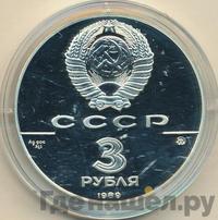 3 рубля 1989 года ММД