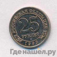 25 рублей 1993 года ММД Арктикуголь Шпицберген