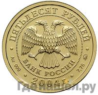 50 рублей 2004 года ММД