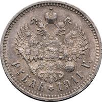 1 рубль 1911 года ЭБ