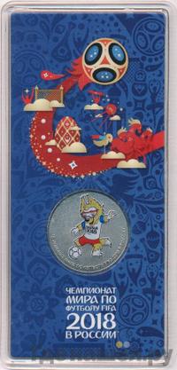 25 рублей 2018 года  Чемпионат мира по футболу FIFA - Забивака