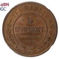 5 копеек 1880 года