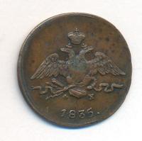 1 копейка 1835 года