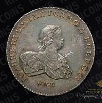 1 рубль 1741 года