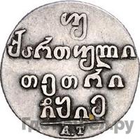 Двойной абаз 1815 года АТ Для Грузии