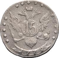 15 копеек 1779 года