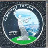 3 рубля 2015 года  Символы России - Мамаев курган