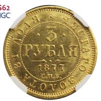 3 рубля 1877 года