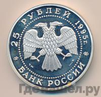 25 рублей 1995 года ММД