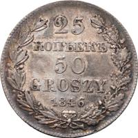 25 копеек - 50 грошей 1846 года МW Русско-Польские