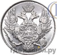 3 рубля 1838 года СПБ