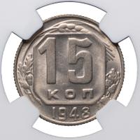 15 копеек 1948 года