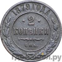 2 копейки 1879 года СПБ