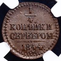 1/4 копейки 1844 года