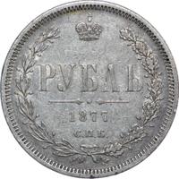 1 рубль 1877 года