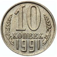10 копеек 1991 года