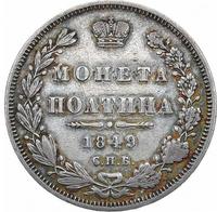 Полтина 1849 года СПБ ПА