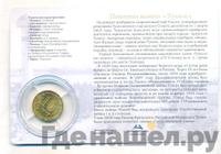 10 рублей 2012 года СПМД Города воинской славы