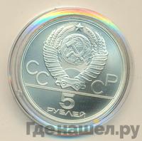 5 рублей 1980 года ЛМД