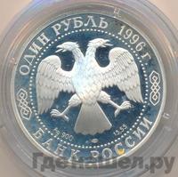 1 рубль 1996 года ЛМД