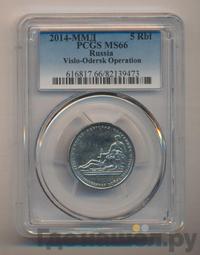 5 рублей 2014 года ММД 70 лет Победы в ВОВ
