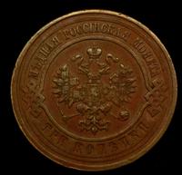 3 копейки 1915 года