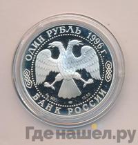 1 рубль 1996 года ЛМД