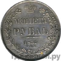 1 рубль 1835 года