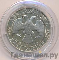 2 рубля 1997 года ММД