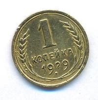 1 копейка 1929 года