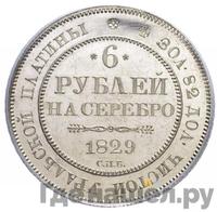 6 рублей 1829 года СПБ
