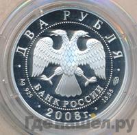 2 рубля 2008 года СПМД