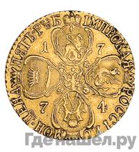 5 рублей 1774 года СПБ