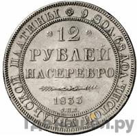 12 рублей 1833 года СПБ