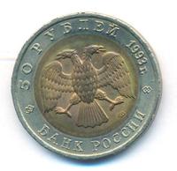 50 рублей 1993 года ЛМД Красная книга