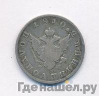 Полуполтинник 1810 года