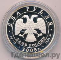 2 рубля 2005 года ММД