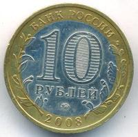 10 рублей 2008 года  Приозерск