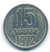 15 копеек 1972 года