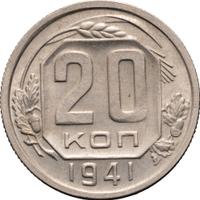 20 копеек 1941 года