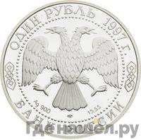 1 рубль 1997 года ЛМД