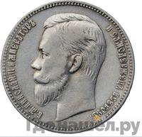 1 рубль 1905 года АР