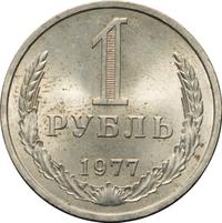 1 рубль 1977 года