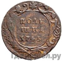 Полушка 1745 года